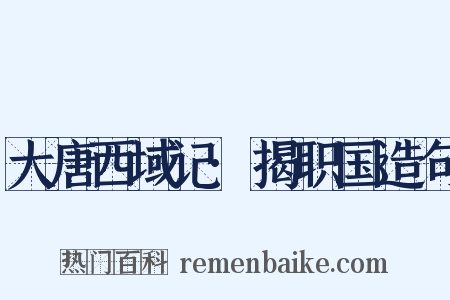 大唐西域记·揭职国造句是什么意思的图片
